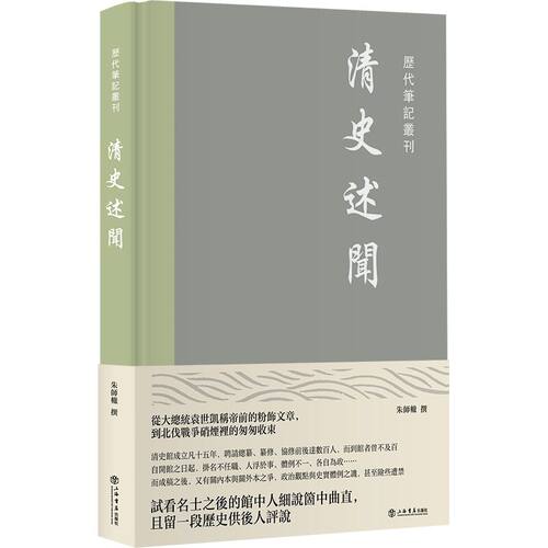 (正版包邮)清史述闻9787545821529上海书店