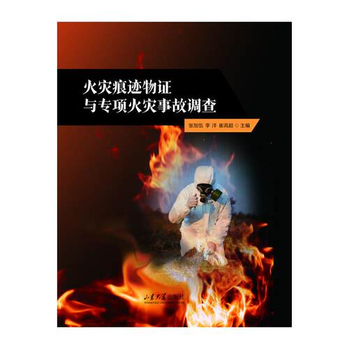 （正版包邮）火灾痕迹物与专项火灾事故调查9787560779133山东大学