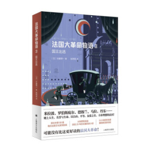 法国大物语3 包邮 国王出逃9787532786107上海译文 正版