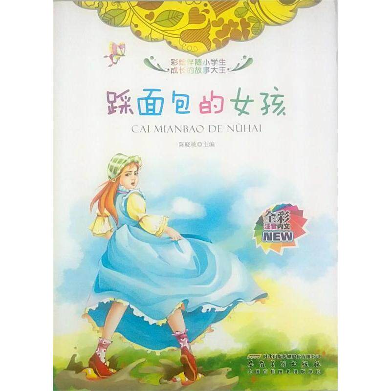 （正版包邮）彩绘伴随小学生成长的故事大王:踩面包的女孩(四色注音)修订版9787539833330安徽美术