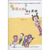 （正版包邮）茉莉天使的成长[能量豆]9787539744889安徽少年儿童