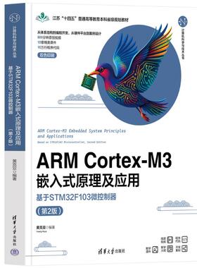 （正版包邮）ARMCortex-M3嵌入式原理及应用-基于STM32F103微控制器(Di2版)(计算机科学与技术丛书)9787302702856清华大学