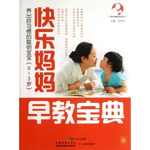 （正版包邮）快乐母婴书包丛书:快乐妈妈早教宝典.养出好习惯的聪明宝宝(0-3岁)(彩色)9787554804537广东教育