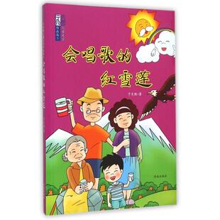 （正版包邮）于文胜儿童文学作品选3:会唱歌的红雪莲(彩绘本)9787548816836济南
