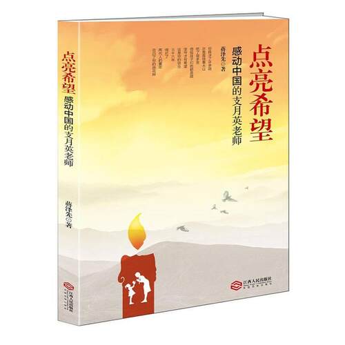 （正版包邮）点亮希望感动中国的支月英老师9787210096122江西人民