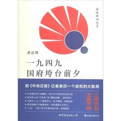 （正版包邮）龚选舞回忆录:一九四九国府垮台前夕9787510044571世界图书北京公司