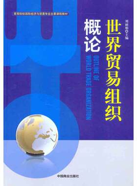 （正版包邮）高等院校国际经济与贸易专业主要课程教材:世界贸易组织概论9787504475756中国商业
