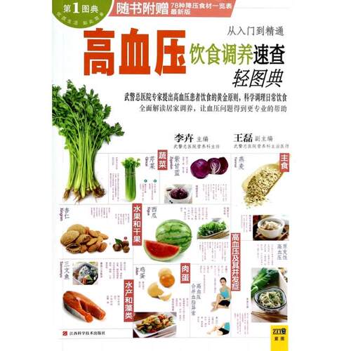 （正版包邮）高血压饮食调养速查9787539048598江西科技