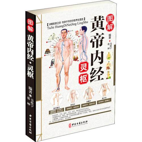 （正版包邮）图解黄帝内经灵枢9787515216270中医古籍出版社