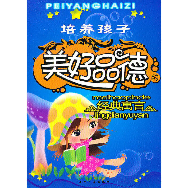 （正版包邮）培养孩子美好品德的经典寓言9787801837455航空工业出版社,书籍/杂志/报纸,其它儿童读物,淘宝优惠券,粉丝福利购,淘宝优惠卷