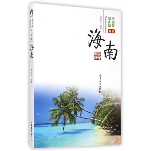 （正版包邮）中乡情我爱海南9787547412107山东画报