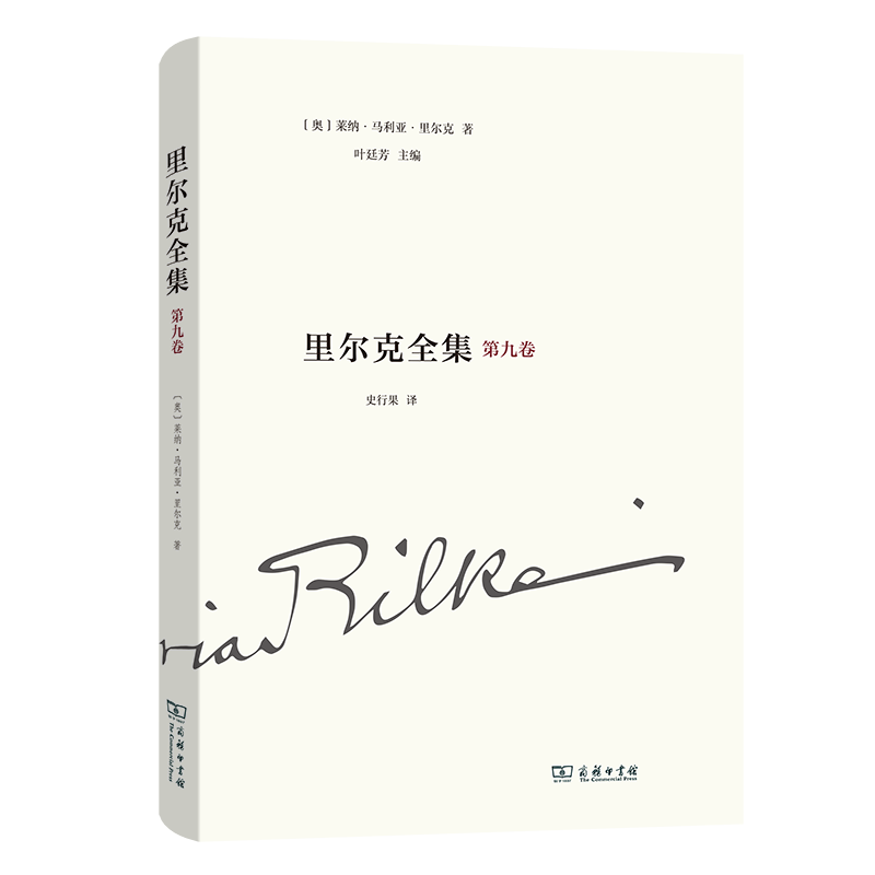 （正版包邮）里尔克全集(Di九卷):沃普斯韦德.奥古斯Te·罗丹9787100200943商务印书馆莱纳·马利亚·里尔克