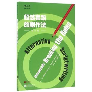 （正版包邮）C越套路的剧作法修订版9787550285446京华出版社