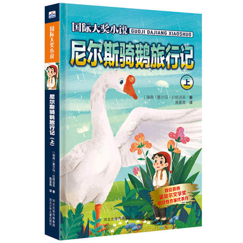 （正版包邮）国际大奖小说:尼尔斯骑鹅旅行记上9787559510808河北少年儿童