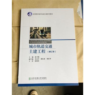 （正版包邮）城市轨道交通土建工程9787512107168北京交通大学