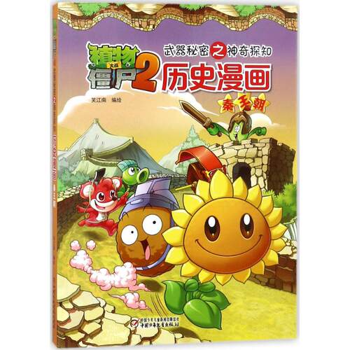 （正版包邮）植物大战僵尸2武器秘密之探知历史漫画:秦王朝9787514822885中国少年儿童出版社