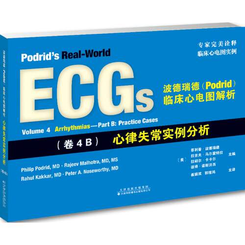 （正版包邮）心律失常实例分析波德瑞德(Podrid)临床心理图解析(卷4B)9787543336179天津科技翻译出版公司