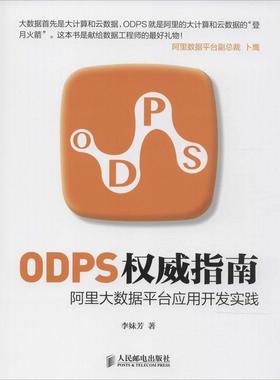 （正版包邮）ODPS指南阿里大数据平台应用开发实践9787115372413人民邮电