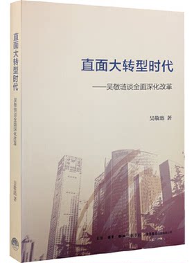 （正版包邮）直面大转型时代9787807680376生活·读书·新知三联书店