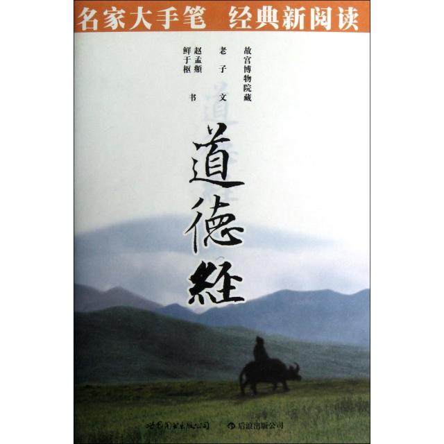 （正版包邮）道德经-名家大手笔经典新阅读9787510051197世界图书,书籍/杂志/报纸,书法/篆刻/字帖书籍,淘宝优惠券,粉丝福利购,淘宝优惠卷