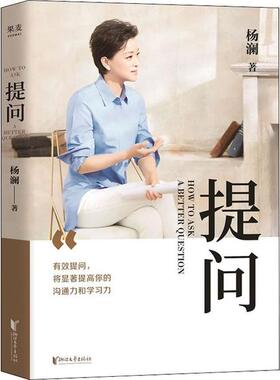 （正版包邮）提问9787533960278浙江文艺