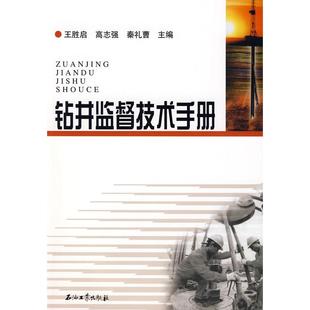 (现货包邮)(教材)钻井监督技术手册9787502164553石油工业