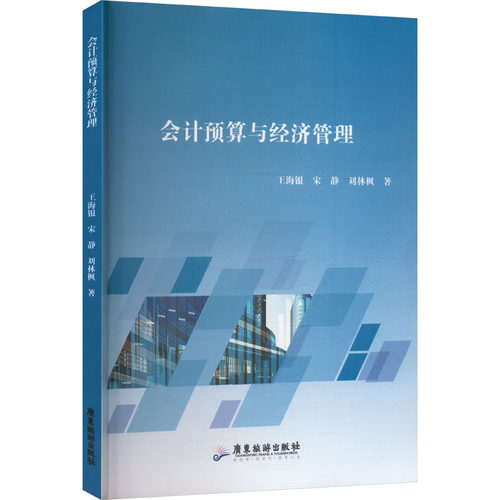 （正版包邮）会计预算与经济管理9787557034740广东旅游出版社