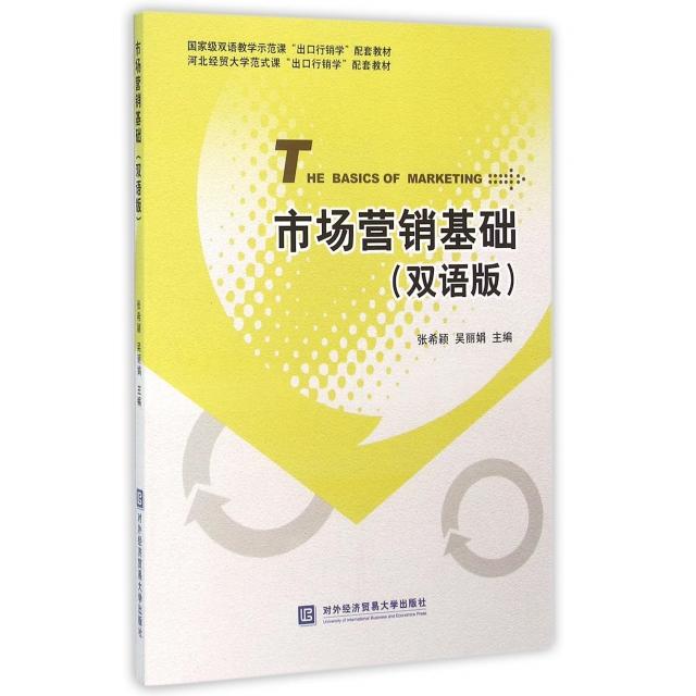 （正版包邮）市场营销基础双语版9787566314673对外经济贸易大学
