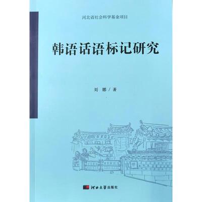 （正版包邮）韩语话语标记研究9787566622747河北大学
