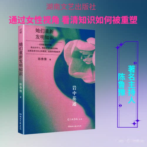 （正版包邮）陈鲁豫&岩中花述:她们重新发明知识9787572626593湖南文艺出版社