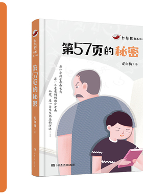 （正版包邮）红辣椒书系·Di三辑:Di57页的秘密(儿童小说)9787556241460湖南少年儿童