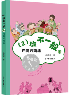 （正版包邮）(2)班不一般:4白高兴两场(儿童小说)9787558908361少年儿童