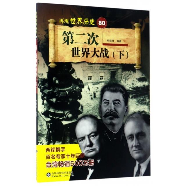 （正版包邮）再现世界历史80-Di二次世界大战(下)9787533188429山东科学技术