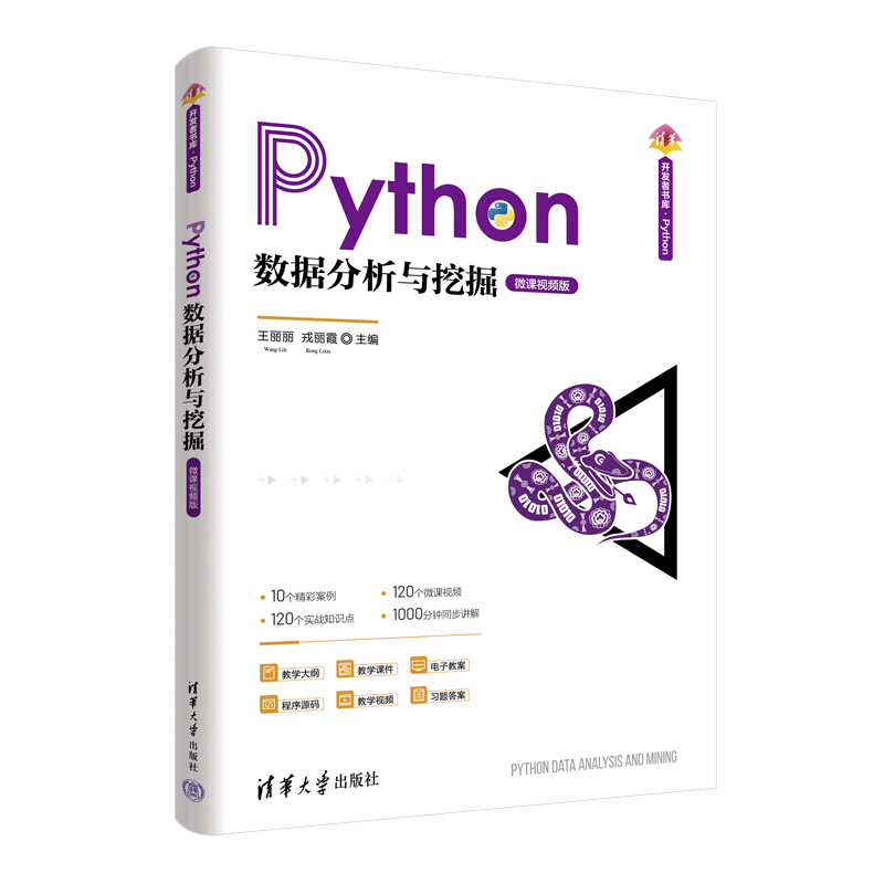 （正版包邮）Python数据分析与挖掘9787302631873清华大学