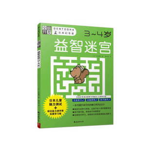 益智迷宫3 全脑开发.日本幻冬舍 包邮 4岁9787544294966南海 正版