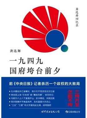 （正版包邮）龚选舞回忆录:一九四九国府垮台前夕9787510044571世界图书北京公司