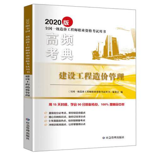 （正版包邮）2020版建设工程造价管理9787502080396煤炭工业