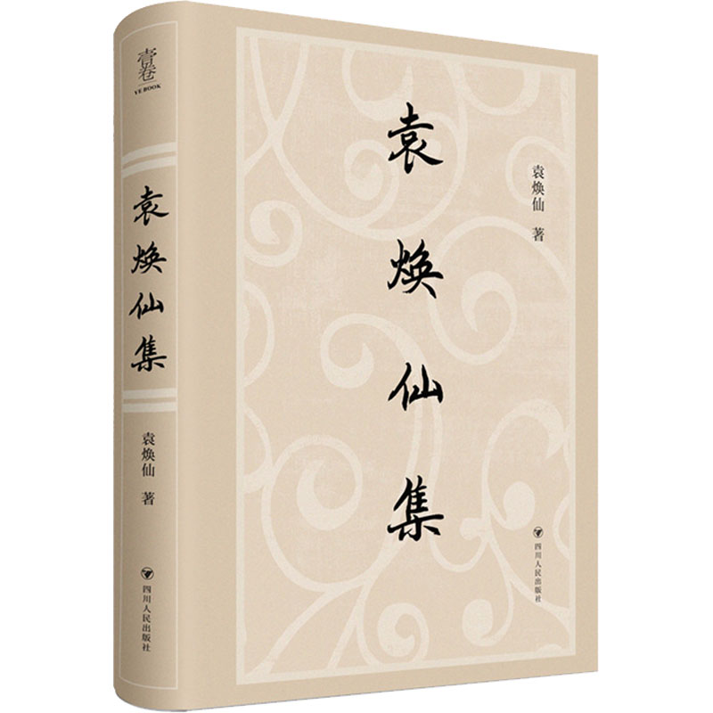 （正版包邮）袁焕仙集9787220127649四川人民