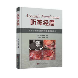 (满48免邮) 听神经瘤 9787538194111 辽宁科学技术出版社  佐