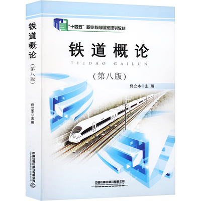 铁道概论(Di8版)9787113270247中国铁道