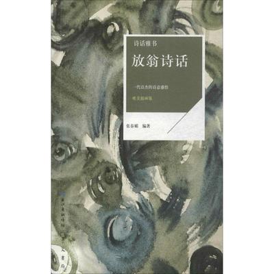 （正版包邮）诗话雅书:放翁诗话(唯美插画版)(2019年推J)9787540348250崇文书局