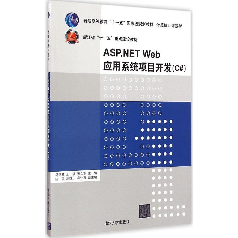 (正版包邮)(教材)ASP.NETWeb应用系统项目开发C#9787302393337清华大学