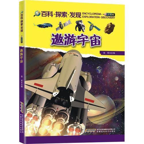 （正版包邮）百科·探索·发现--少年版:遨游宇宙9787533764357安徽科学技术
