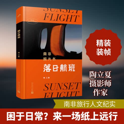 （正版包邮）落日航班:南非照片书(精装)9787020162505人民文学