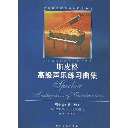 （正版包邮）斯皮格高Ji声乐练习曲集男中音(Di一册)9787540430894湖南文艺