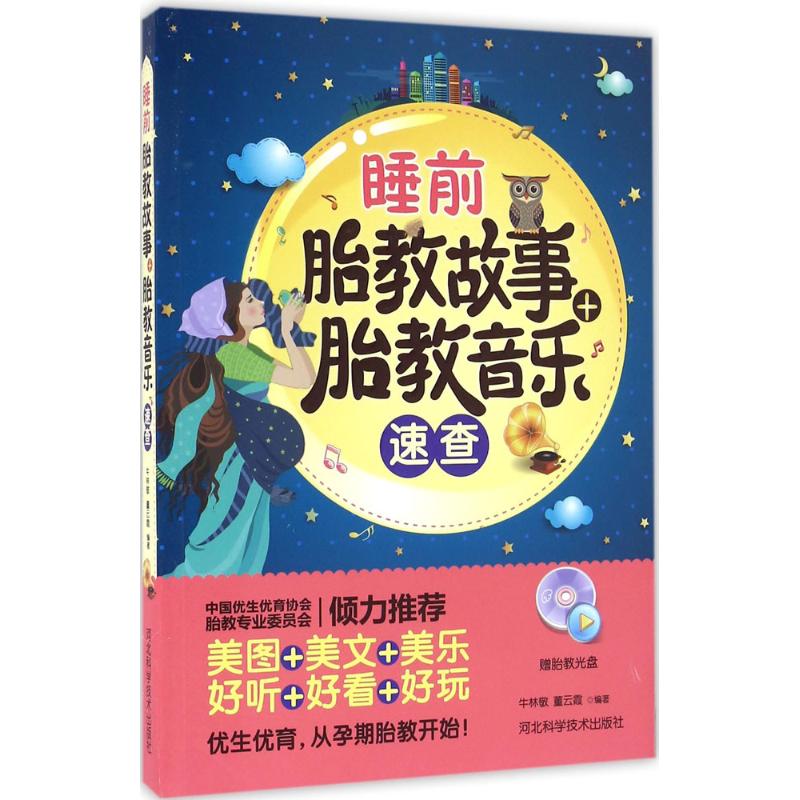 （正版包邮）睡前胎教故事+胎教音乐速查-赠胎教光盘9787537580663河北科学技术出版社