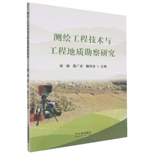 （正版包邮）测绘工程技术与工程地质勘查研究9787548471110哈尔滨出版社