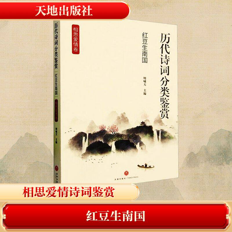 （正版包邮）历代诗词分类鉴赏:红豆生南国(相思爱情卷)9787545575200天地