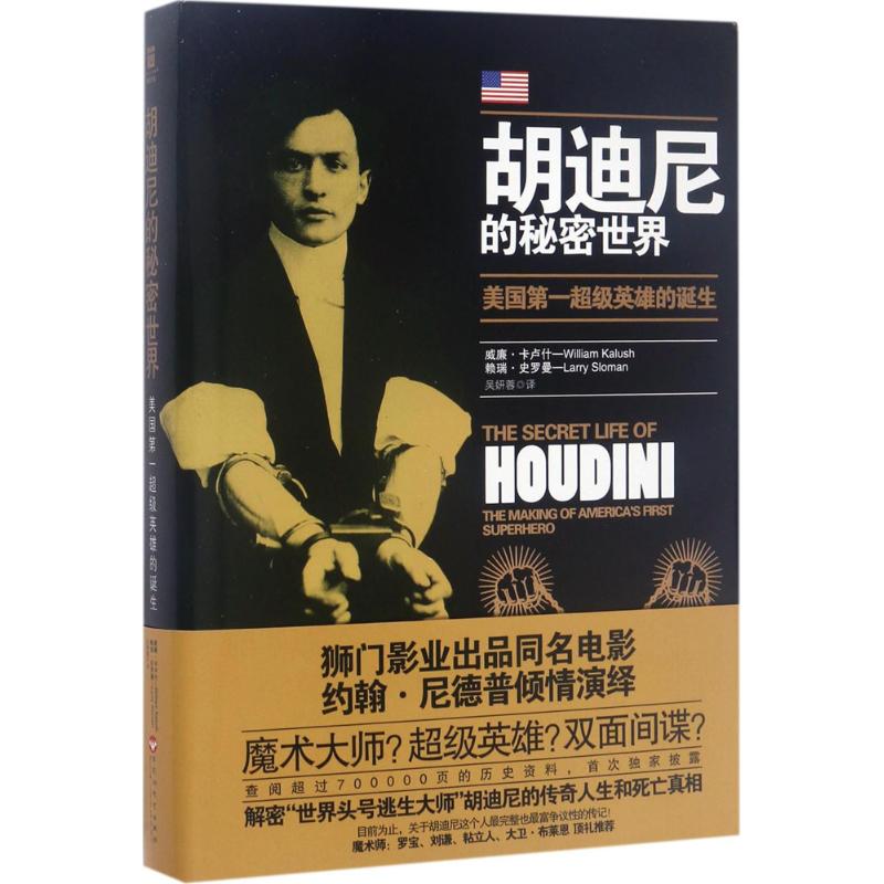 （正版包邮）胡迪尼的秘密世界－美国Di一CJi英雄的诞生9787550021730百花洲文艺