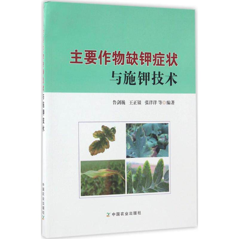 （正版包邮）主要作物缺钾症状与施钾技术9787109225688中国农业出版社